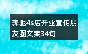 奔馳4s店開業(yè)宣傳朋友圈文案34句