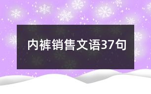 內(nèi)褲銷售文語37句