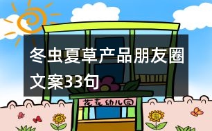 冬蟲夏草產(chǎn)品朋友圈文案33句