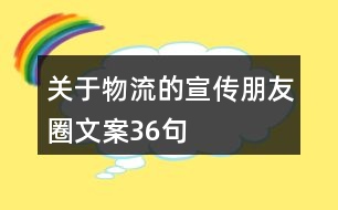 關(guān)于物流的宣傳朋友圈文案36句