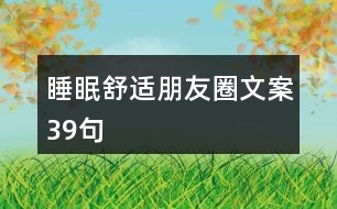 睡眠舒適朋友圈文案39句