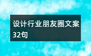 設(shè)計(jì)行業(yè)朋友圈文案32句