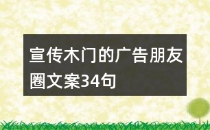 宣傳木門(mén)的廣告朋友圈文案34句