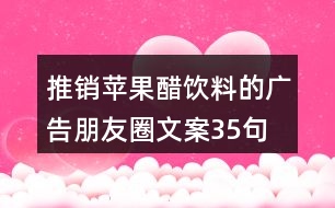 推銷蘋果醋飲料的廣告朋友圈文案35句