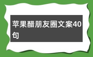 蘋果醋朋友圈文案40句