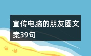 宣傳電腦的朋友圈文案39句