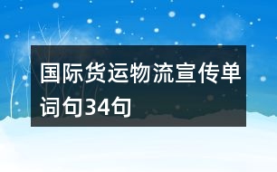 國際貨運(yùn)物流宣傳單詞句34句