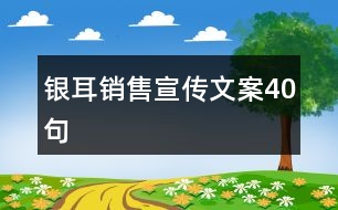 銀耳銷售宣傳文案40句