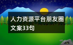 人力資源平臺朋友圈文案33句