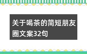 關(guān)于喝茶的簡(jiǎn)短朋友圈文案32句