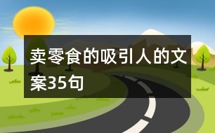 賣零食的吸引人的文案35句