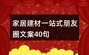 家居建材一站式朋友圈文案40句