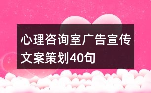 心理咨詢(xún)室廣告宣傳文案策劃40句