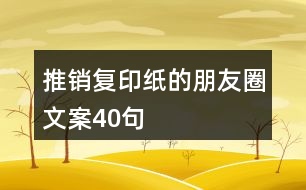 推銷復(fù)印紙的朋友圈文案40句