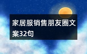 家居服銷售朋友圈文案32句