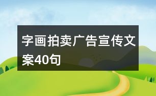 字畫拍賣廣告宣傳文案40句