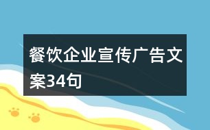 餐飲企業(yè)宣傳廣告文案34句