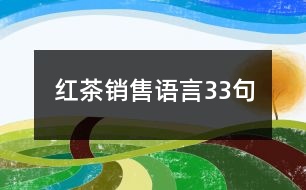 紅茶銷售語(yǔ)言33句