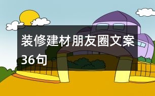 裝修建材朋友圈文案36句