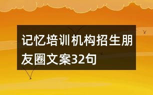 記憶培訓(xùn)機(jī)構(gòu)招生朋友圈文案32句