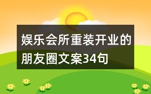 娛樂會所重裝開業(yè)的朋友圈文案34句