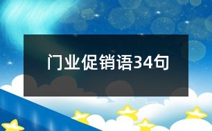 門業(yè)促銷語(yǔ)34句