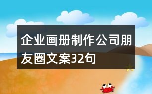 企業(yè)畫(huà)冊(cè)制作公司朋友圈文案32句