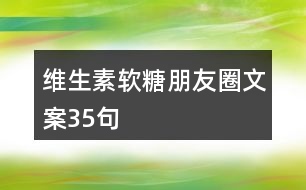 維生素軟糖朋友圈文案35句