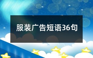 服裝廣告短語(yǔ)36句