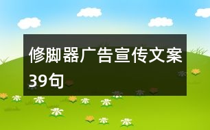 修腳器廣告宣傳文案39句