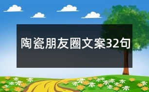 陶瓷朋友圈文案32句