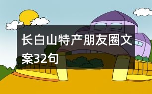 長白山特產(chǎn)朋友圈文案32句