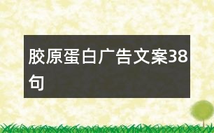 膠原蛋白廣告文案38句