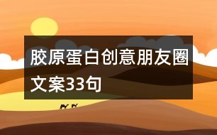 膠原蛋白創(chuàng)意朋友圈文案33句