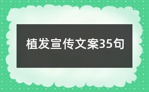 植發(fā)宣傳文案35句