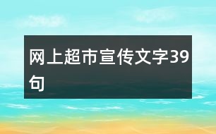 網(wǎng)上超市宣傳文字39句