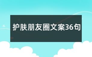 護(hù)膚朋友圈文案36句