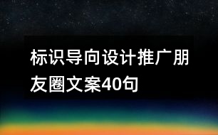 標識導(dǎo)向設(shè)計推廣朋友圈文案40句