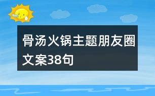 骨湯火鍋主題朋友圈文案38句