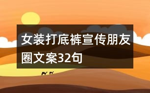 女裝打底褲宣傳朋友圈文案32句