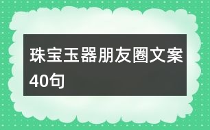 珠寶玉器朋友圈文案40句