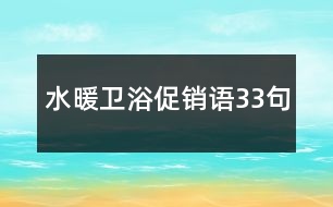 水暖衛(wèi)浴促銷語(yǔ)33句