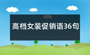 高檔女裝促銷語(yǔ)36句