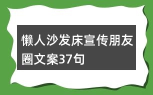 懶人沙發(fā)床宣傳朋友圈文案37句