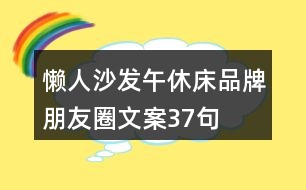 懶人沙發(fā)、午休床品牌朋友圈文案37句