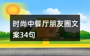 時(shí)尚中餐廳朋友圈文案34句