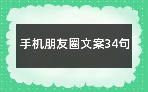 手機(jī)朋友圈文案34句