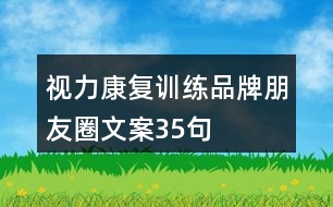 視力康復(fù)訓(xùn)練品牌朋友圈文案35句