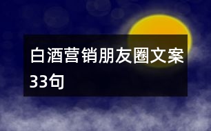 白酒營(yíng)銷朋友圈文案33句