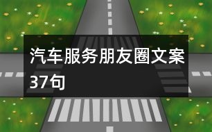 汽車服務(wù)朋友圈文案37句